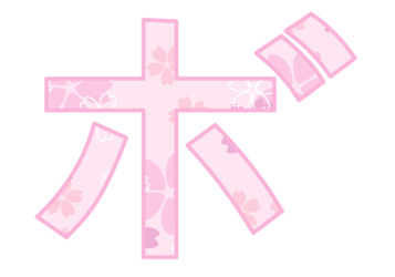 カタカナ飾り文字「ボ」
