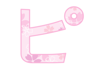カタカナ飾り文字「ピ」