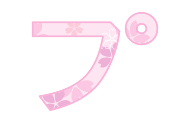 カタカナ飾り文字「プ」