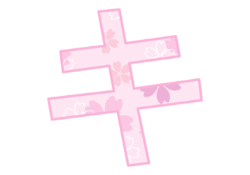 カタカナ飾り文字「キ」