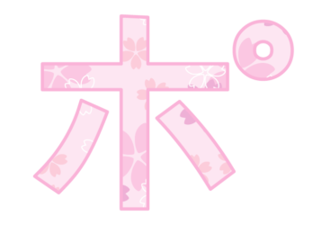 カタカナ飾り文字「ポ」