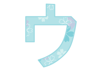 カタカナ飾り文字「ウ」