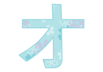 カタカナ飾り文字「オ」