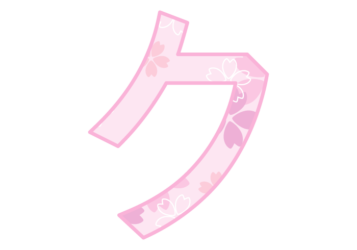カタカナ飾り文字「ク」