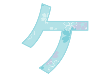 カタカナ飾り文字「ケ」