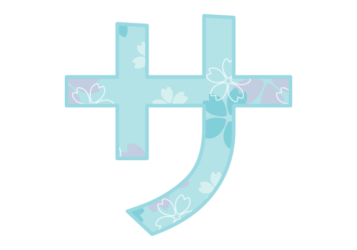 カタカナ飾り文字「サ」