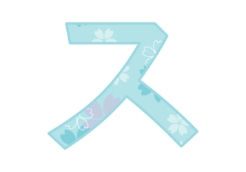 カタカナ飾り文字「ス」