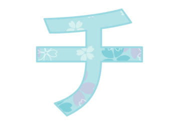 カタカナ飾り文字「チ」