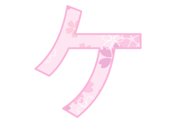 カタカナ飾り文字「ケ」