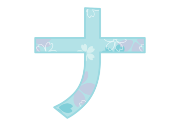 カタカナ飾り文字「ナ」