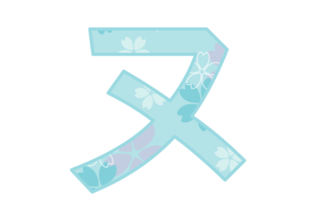カタカナ飾り文字「ヌ」