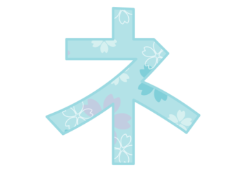 カタカナ飾り文字「ネ」
