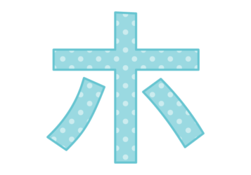 カタカナ飾り文字「ホ」