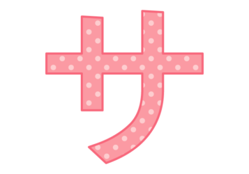 カタカナ飾り文字「サ」