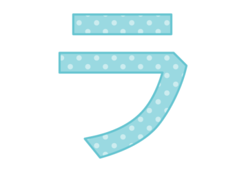 カタカナ飾り文字「ラ」