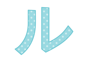 カタカナ飾り文字「ル」