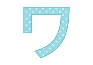 カタカナ飾り文字「ワ」