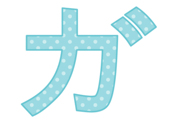 カタカナ飾り文字「ガ」