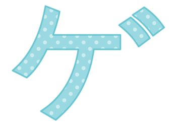 カタカナ飾り文字「ゲ」