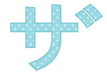 カタカナ飾り文字「ザ」