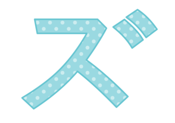 カタカナ飾り文字「ズ」