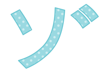 カタカナ飾り文字「ゾ」