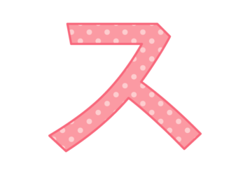 カタカナ飾り文字「ス」