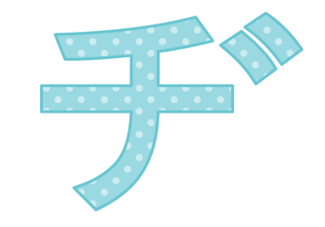 カタカナ飾り文字「ヂ」