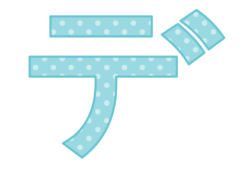 カタカナ飾り文字「デ」