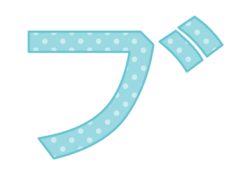 カタカナ飾り文字「ブ」