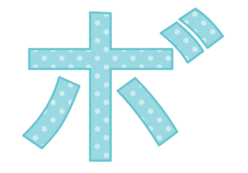 カタカナ飾り文字「ボ」