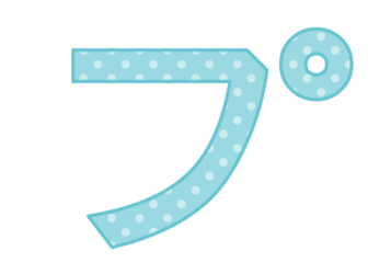 カタカナ飾り文字「プ」