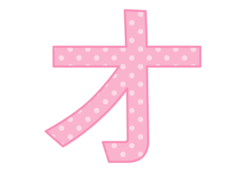 カタカナ飾り文字「オ」