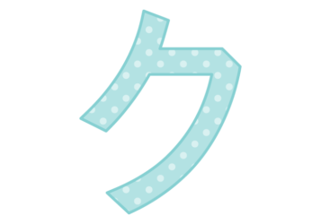 カタカナ飾り文字「ク」