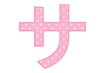カタカナ飾り文字「サ」