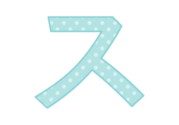 カタカナ飾り文字「ス」