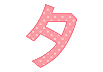 カタカナ飾り文字「タ」
