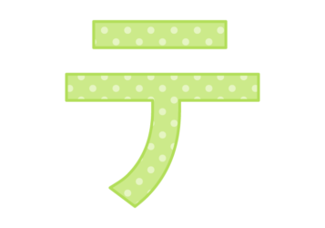 カタカナ飾り文字「テ」