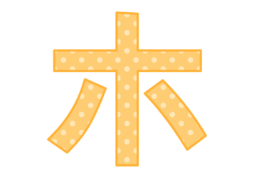 カタカナ飾り文字「ホ」