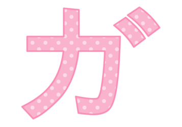カタカナ飾り文字「ガ」