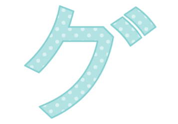 カタカナ飾り文字「グ」