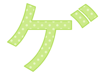 カタカナ飾り文字「ゲ」