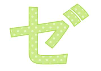 カタカナ飾り文字「ゼ」