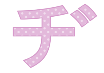 カタカナ飾り文字「ヂ」