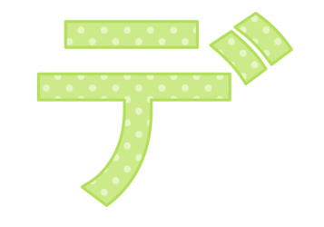 カタカナ飾り文字「デ」