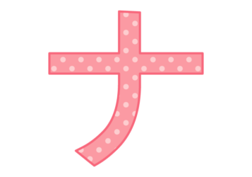 カタカナ飾り文字「ナ」