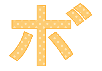 カタカナ飾り文字「ボ」