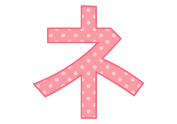 カタカナ飾り文字「ネ」