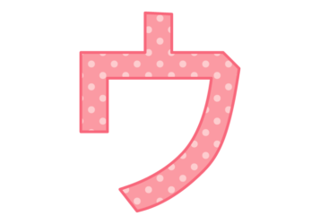 カタカナ飾り文字「ウ」