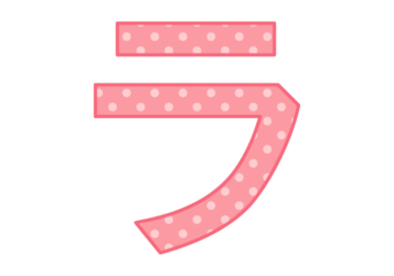 カタカナ飾り文字「ラ」